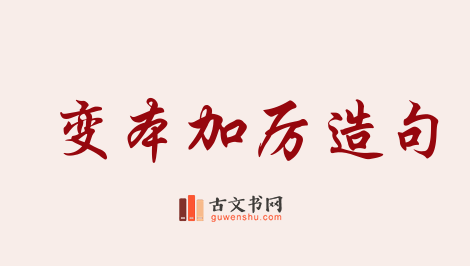 用变本加厉造句「变本加厉」相关的例句（共91条）