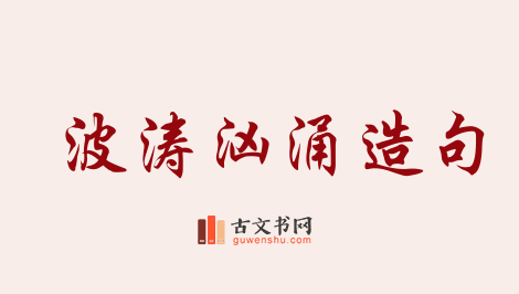 用波涛汹涌造句「波涛汹涌」相关的例句（共161条）