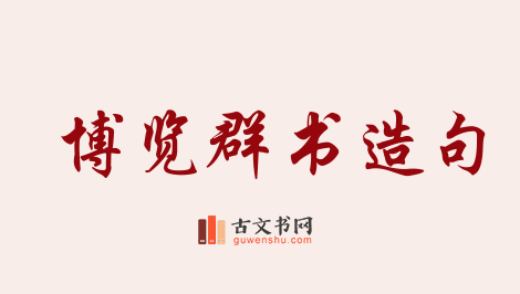 用博览群书造句「博览群书」相关的例句（共93条）