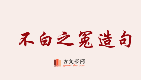 用不白之冤造句「不白之冤」相关的例句（共23条）