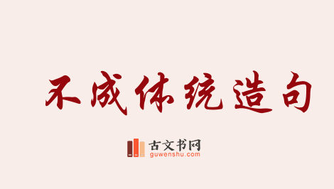 用不成体统造句「不成体统」相关的例句（共27条）