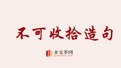 用不可收拾造句「不可收拾」相关的例句（共141条）