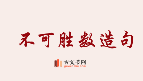 用不可胜数造句「不可胜数」相关的例句（共55条）