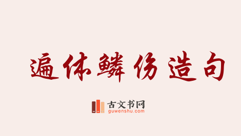 用遍体鳞伤造句「遍体鳞伤」相关的例句（共101条）