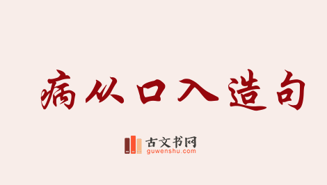 用病从口入造句「病从口入」相关的例句（共36条）