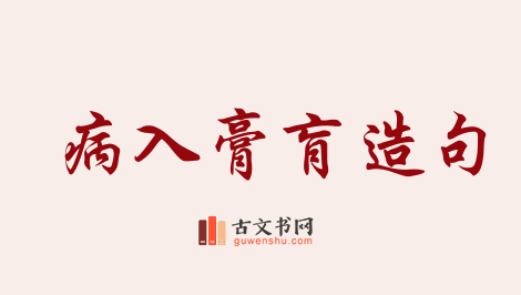 用病入膏肓造句「病入膏肓」相关的例句（共79条）