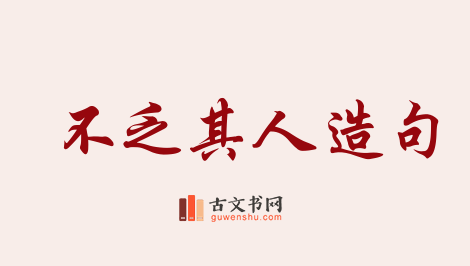 用不乏其人造句「不乏其人」相关的例句（共39条）