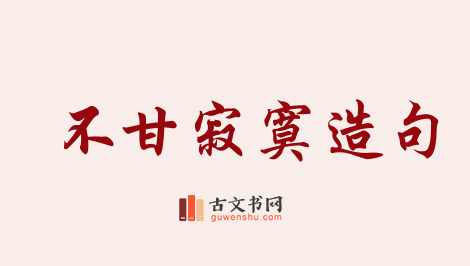 用不甘寂寞造句「不甘寂寞」相关的例句（共81条）