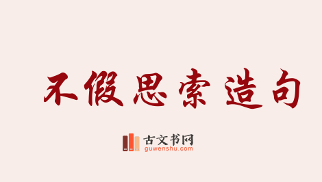 用不假思索造句「不假思索」相关的例句（共117条）