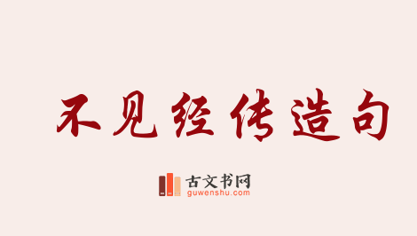 用不见经传造句「不见经传」相关的例句（共65条）