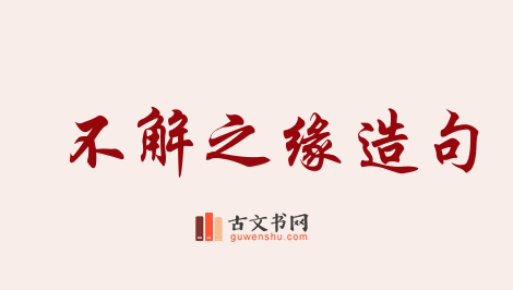 用不解之缘造句「不解之缘」相关的例句（共99条）