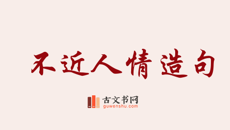 用不近人情造句「不近人情」相关的例句（共80条）