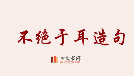 用不绝于耳造句「不绝于耳」相关的例句（共125条）