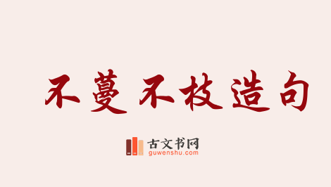 用不蔓不枝造句「不蔓不枝」相关的例句（共17条）