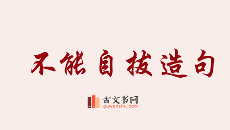 用不能自拔造句「不能自拔」相关的例句（共143条）