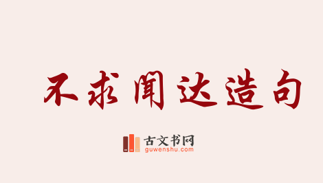 用不求闻达造句「不求闻达」相关的例句（共22条）