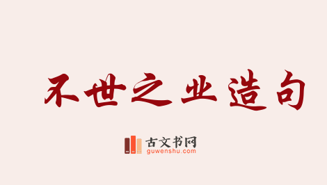 用不世之业造句「不世之业」相关的例句（共10条）