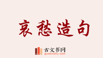 用哀愁造句「哀愁」相关的例句（共153条）