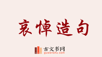 用哀悼造句「哀悼」相关的例句（共222条）