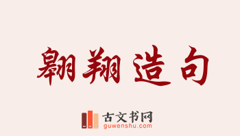 用翱翔造句「翱翔」相关的例句（共154条）