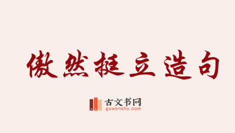 用傲然挺立造句「傲然挺立」相关的例句（共88条）