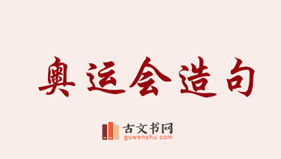 用奥运会造句「奥运会」相关的例句（共199条）