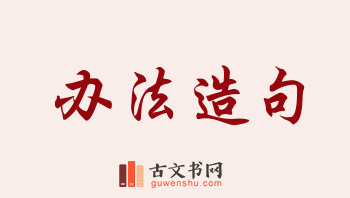 用办法造句「办法」相关的例句（共258条）