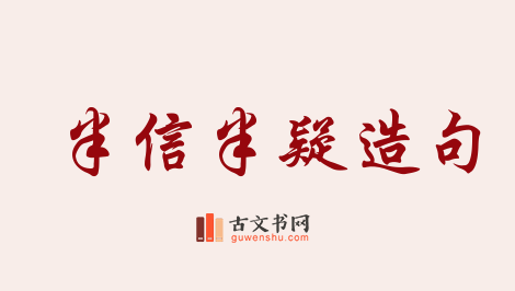 用半信半疑造句「半信半疑」相关的例句（共86条）