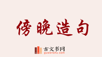 用傍晚造句「傍晚」相关的例句（共211条）