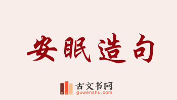 用安眠造句「安眠」相关的例句（共202条）