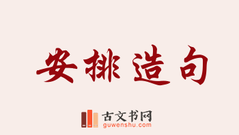 用安排造句「安排」相关的例句（共257条）