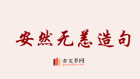 用安然无恙造句「安然无恙」相关的例句（共162条）