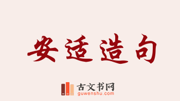 用安适造句「安适」相关的例句（共61条）