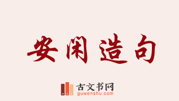 用安闲造句「安闲」相关的例句（共102条）