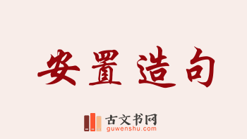 用安置造句「安置」相关的例句（共164条）