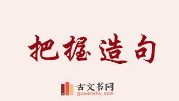 用把握造句「把握」相关的例句（共166条）