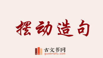 用摆动造句「摆动」相关的例句（共190条）