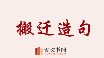 用搬迁造句「搬迁」相关的例句（共280条）