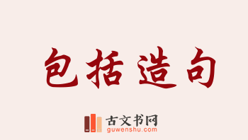 用包括造句「包括」相关的例句（共240条）