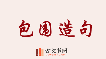 用包围造句「包围」相关的例句（共161条）