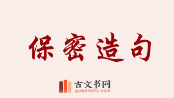 用保密造句「保密」相关的例句（共200条）