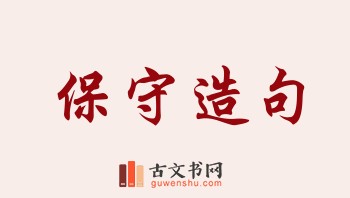 用保守造句「保守」相关的例句（共218条）