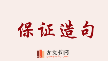 用保证造句「保证」相关的例句（共272条）