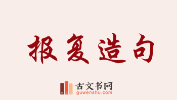 用报复造句「报复」相关的例句（共153条）