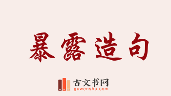 用暴露造句「暴露」相关的例句（共226条）