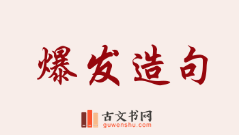 用爆发造句「爆发」相关的例句（共278条）