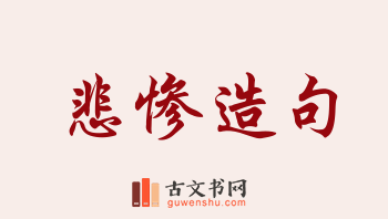 用悲惨造句「悲惨」相关的例句（共192条）