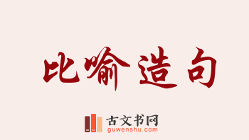 用比喻造句「比喻」相关的例句（共148条）