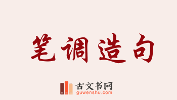 用笔调造句「笔调」相关的例句（共38条）