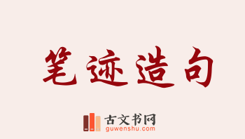 用笔迹造句「笔迹」相关的例句（共82条）